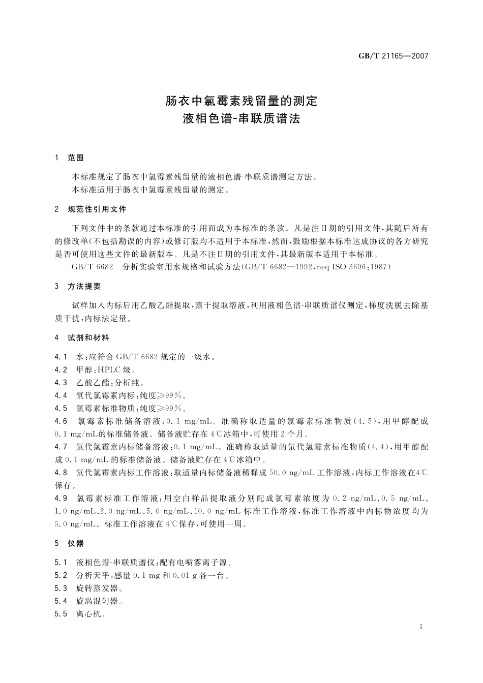 GB／T 21165-2007 肠衣中氯霉素残留量的测定 液相色谱-串联质谱法.pdf_第3页