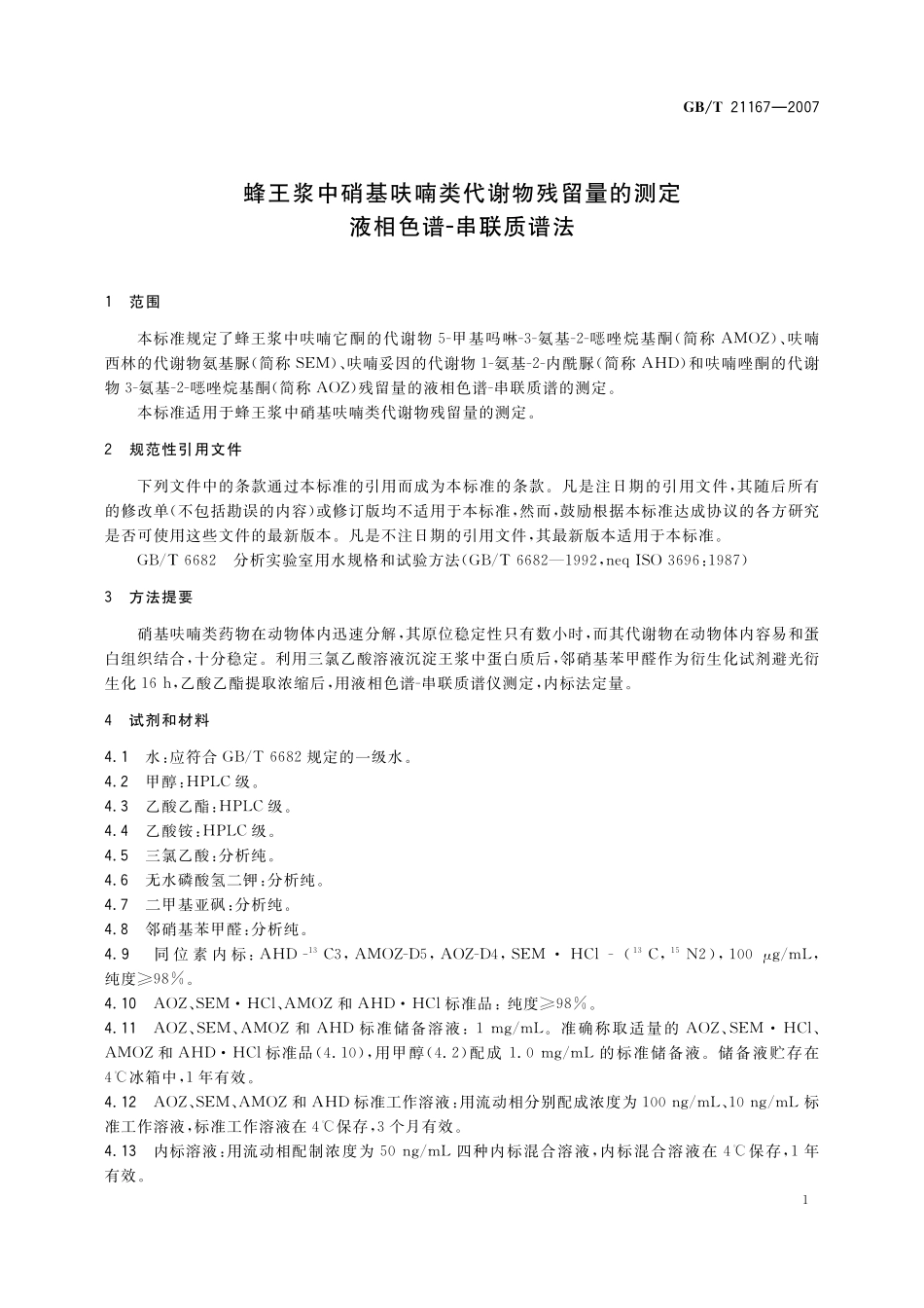 GB／T 21167-2007 蜂王浆中硝基呋喃类代谢物残留量的测定 液相色谱-串联质谱法.pdf_第3页