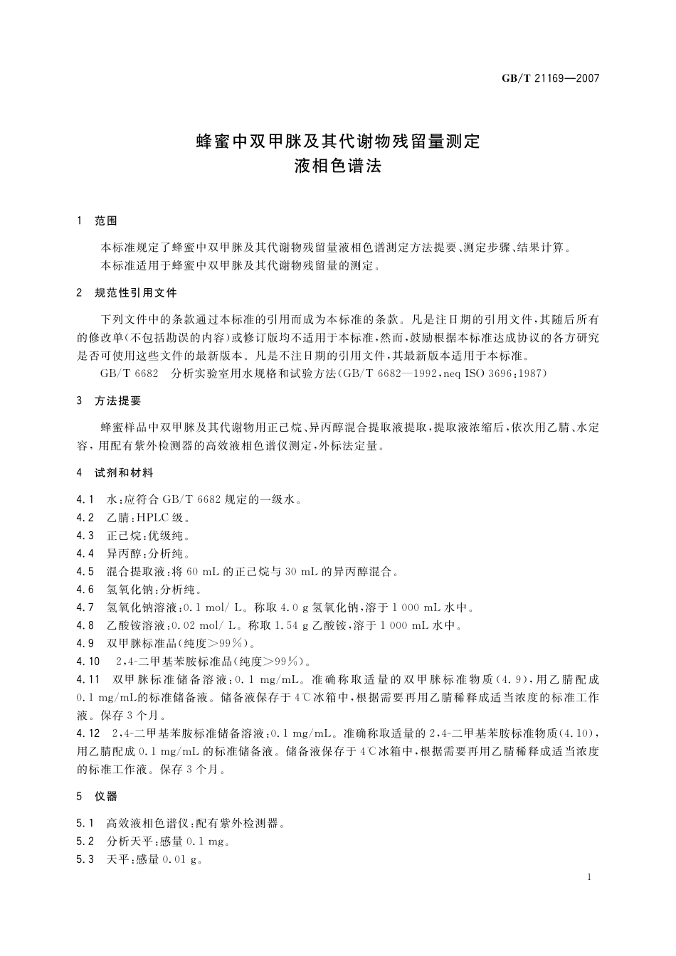 GB／T 21169-2007 蜂蜜中双甲脒及其代谢物残留量测定-液相色谱法.pdf_第3页