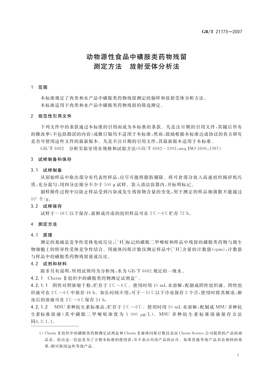 GB／T 21173-2007 动物源性食品中磺胺类药物残留测定方法 放射受体分析法.pdf_第3页