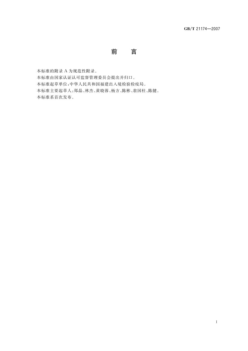 GB／T 21174-2007 动物源性食品中β-内酰胺类药物残留测定方法 放射受体分析法.pdf_第2页