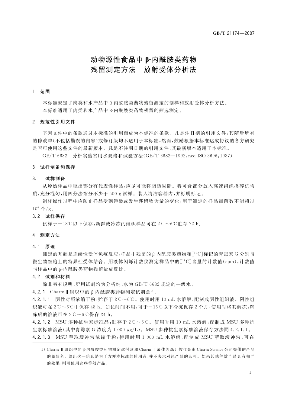 GB／T 21174-2007 动物源性食品中β-内酰胺类药物残留测定方法 放射受体分析法.pdf_第3页
