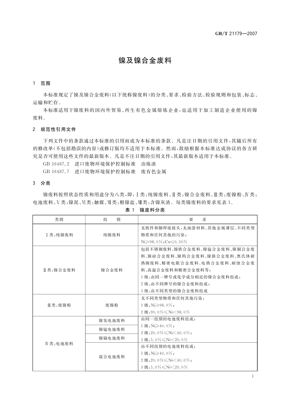 GB／T 21179-2007 镍及镍合金废料.pdf_第3页