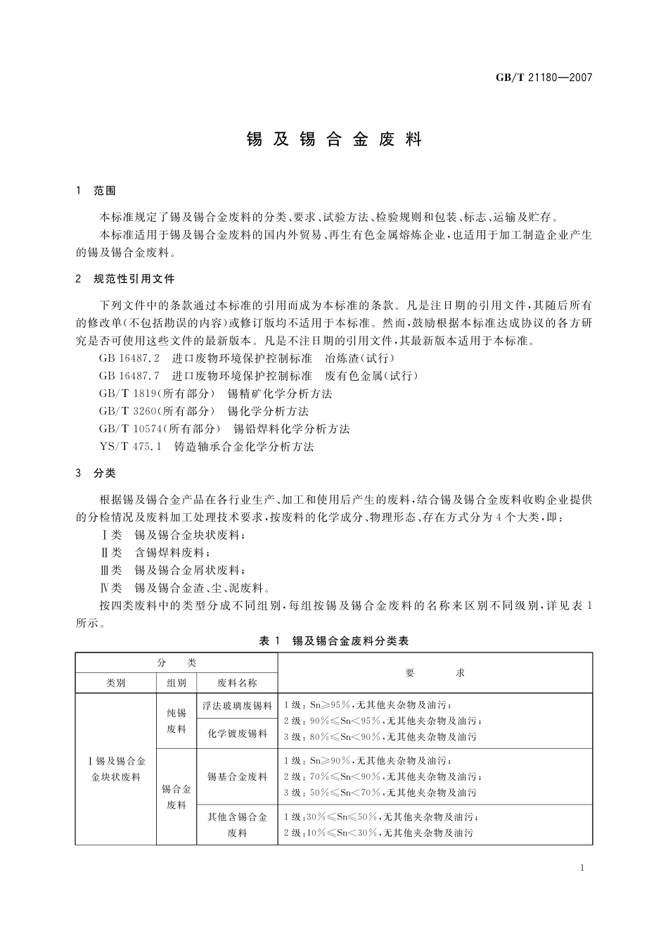 GB／T 21180-2007 锡及锡合金废料.pdf_第3页