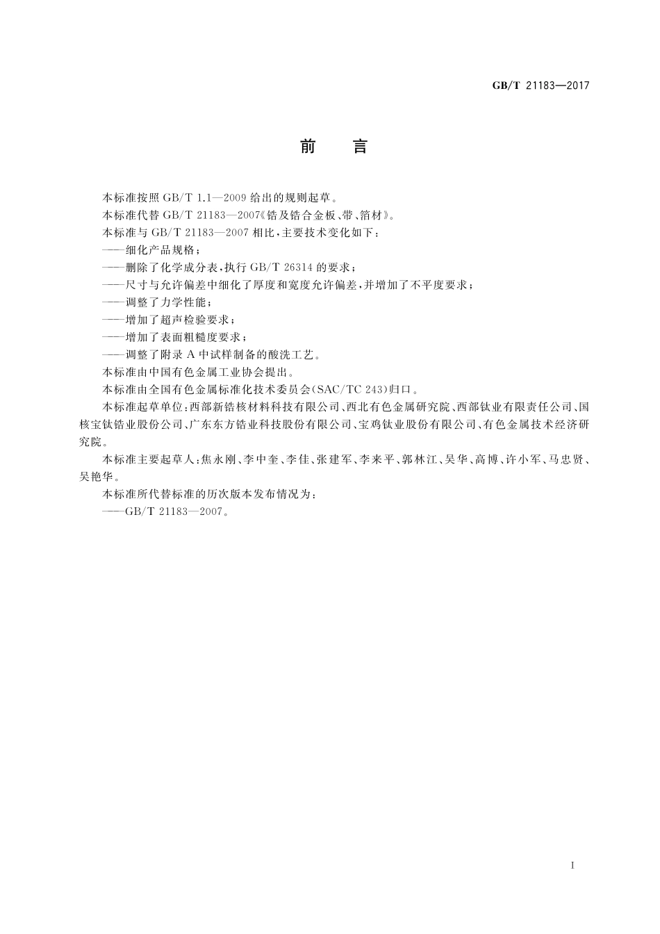 GB／T 21183-2017 锆及锆合金板、带、箔材.pdf_第2页