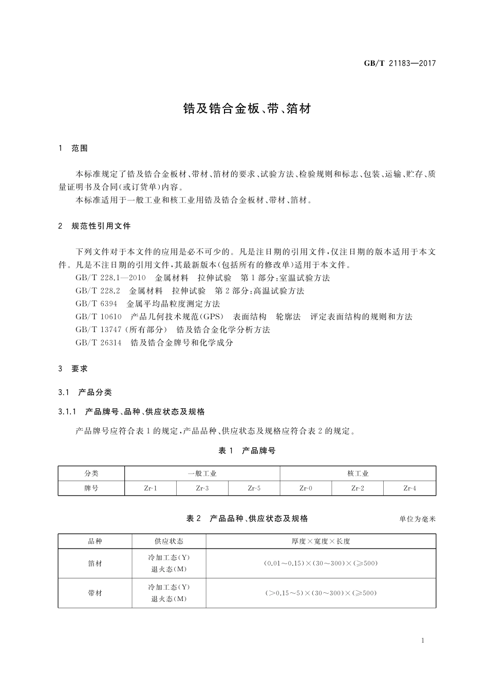 GB／T 21183-2017 锆及锆合金板、带、箔材.pdf_第3页