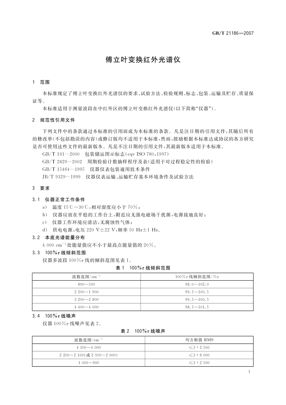 GB／T 21186-2007 傅立叶变换红外光谱仪.pdf_第3页