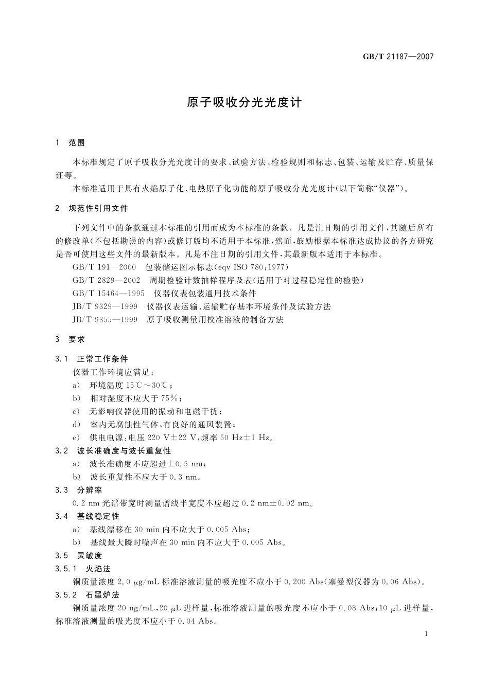 GB／T 21187-2007 原子吸收分光光度计.pdf_第3页