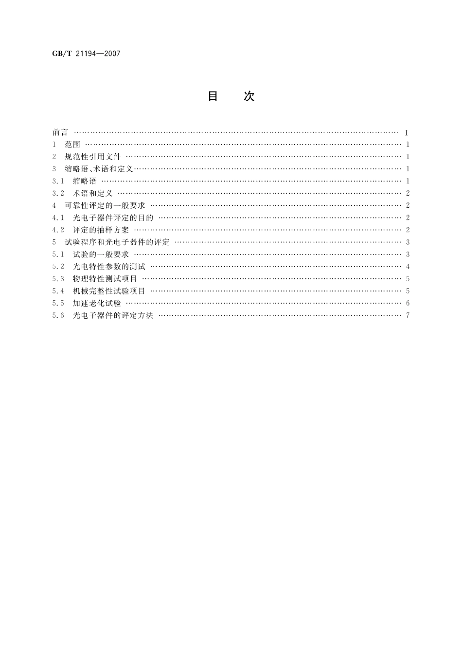 GB/T 21194-2007 通信设备用的光电子器件的可靠性通用要求.pdf_第2页