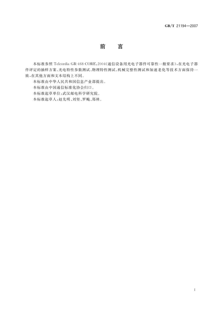 GB/T 21194-2007 通信设备用的光电子器件的可靠性通用要求.pdf_第3页