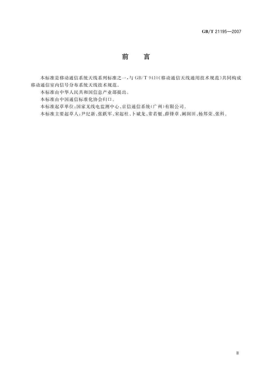 GB/T 21195-2007 移动通信室内信号分布系统 天线技术条件.pdf_第3页