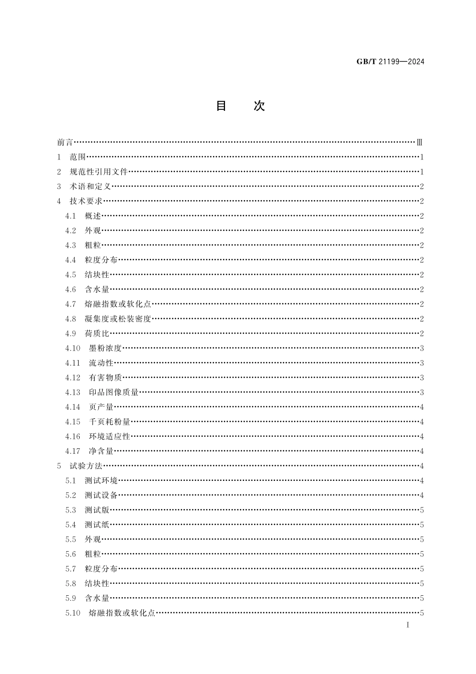 GB/T 21199-2024 激光打印机用干式显影剂.pdf_第3页