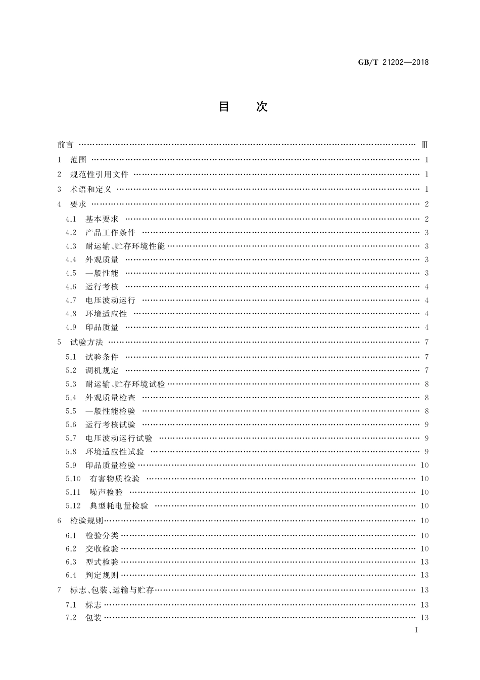 GB／T 21202-2018 数字式多功能黑白静电复印（打印）设备.pdf_第2页