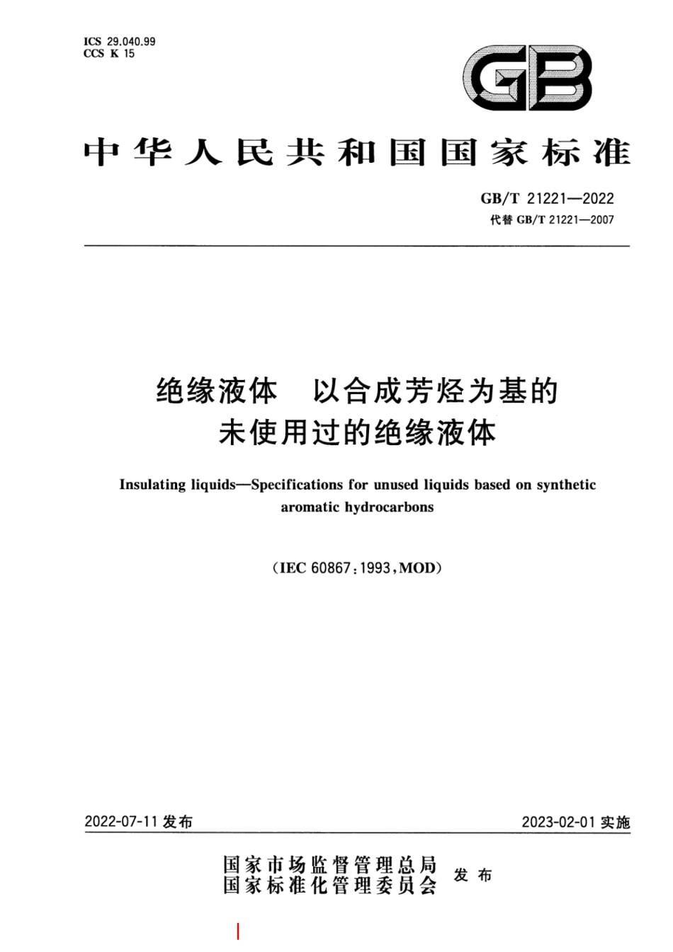 GB／T 21221-2022 绝缘液体 以合成芳烃为基的未使用过的绝缘液体.pdf_第1页