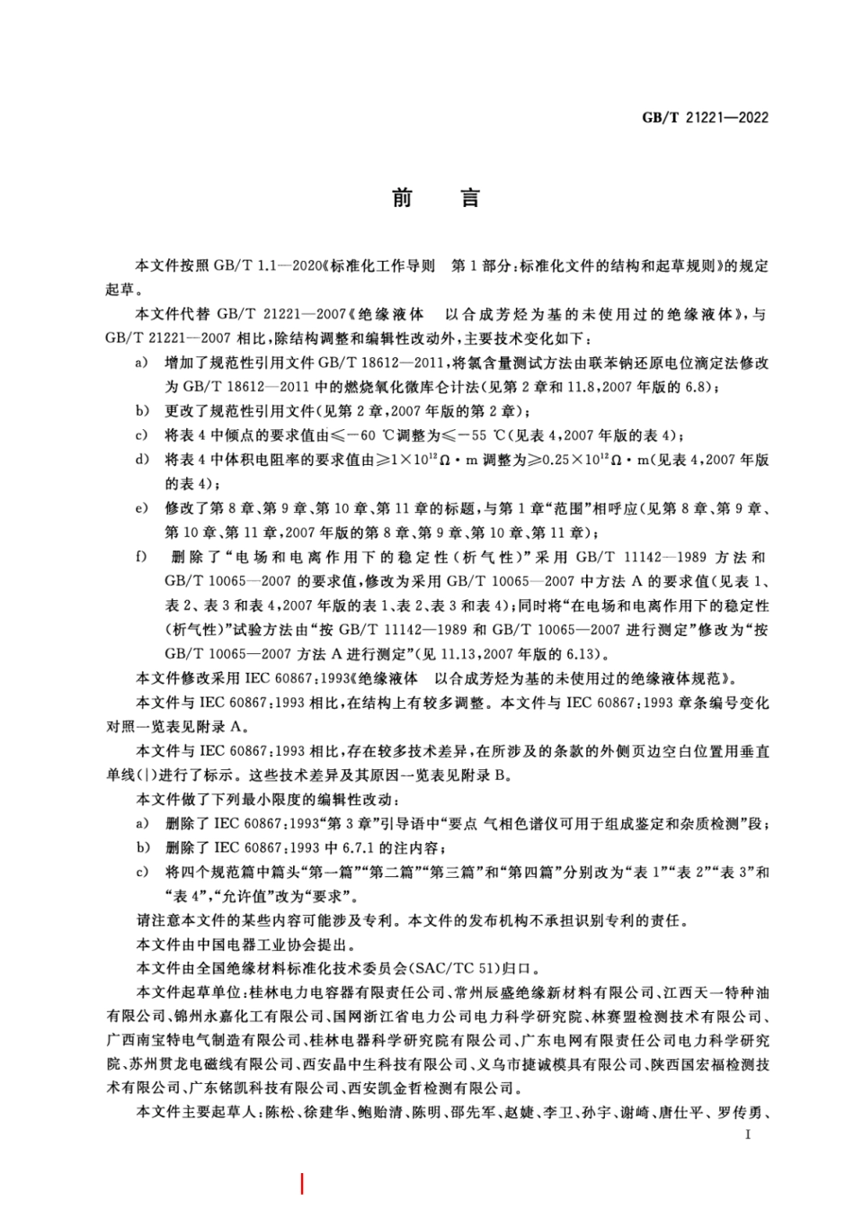 GB／T 21221-2022 绝缘液体 以合成芳烃为基的未使用过的绝缘液体.pdf_第3页