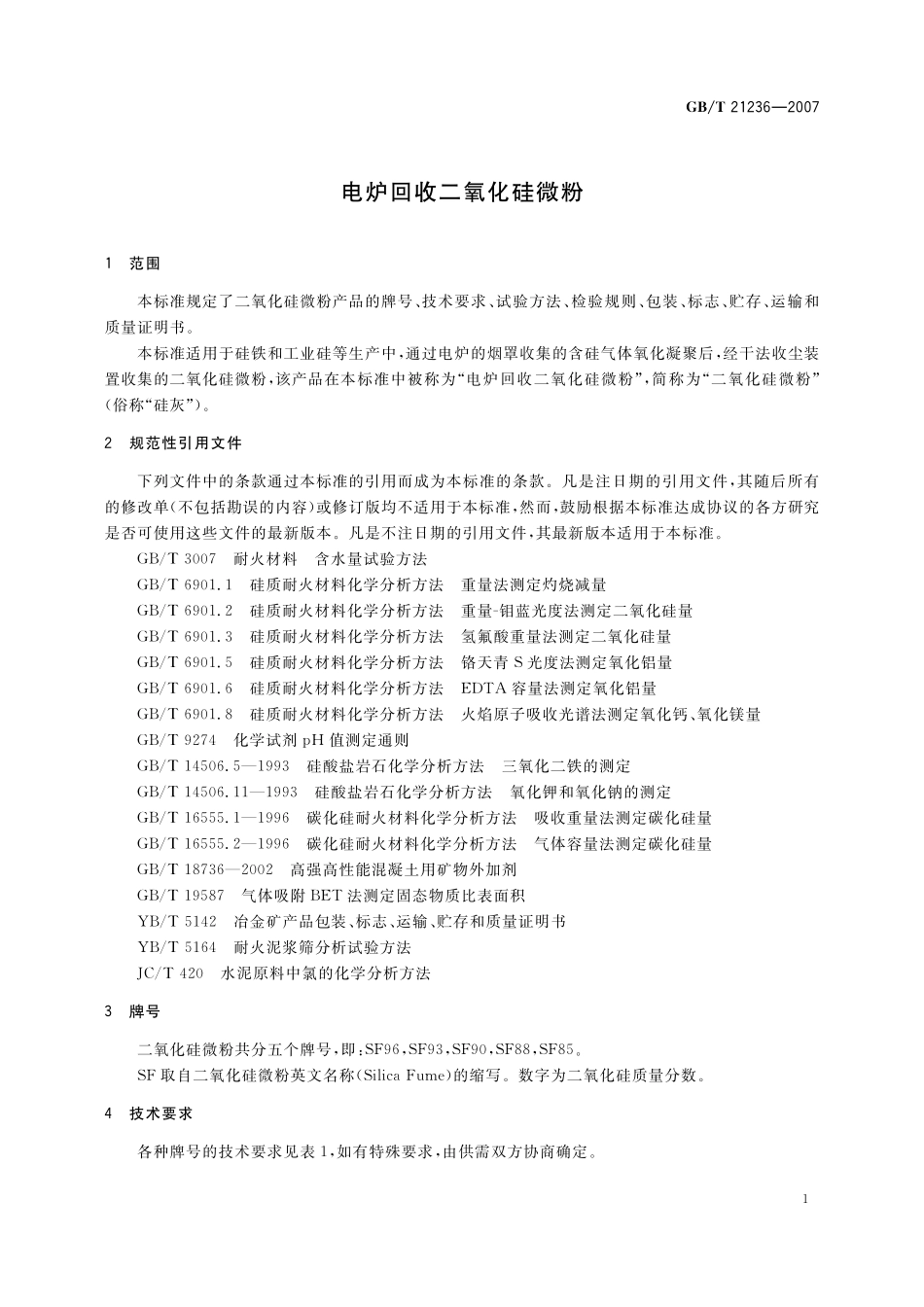 GB／T 21236-2007 电炉回收二氧化硅微粉.pdf_第3页