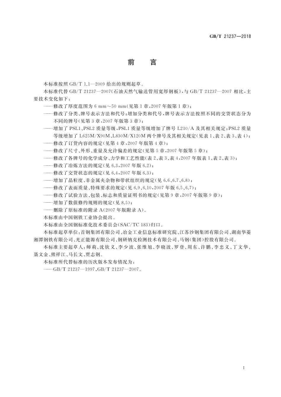 GB/T 21237-2018 石油天然气输送管用宽厚钢板.pdf_第2页