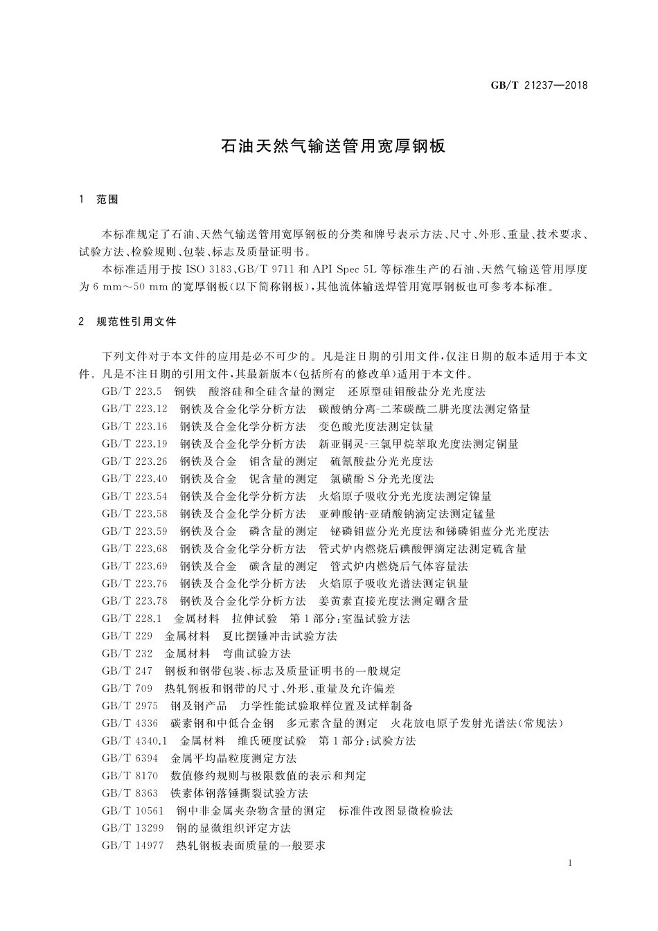 GB/T 21237-2018 石油天然气输送管用宽厚钢板.pdf_第3页