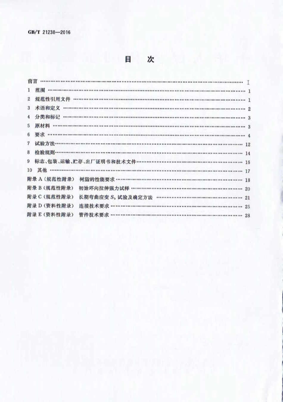 GB／T 21238-2016 玻璃纤维增强塑料夹沙管.pdf_第2页