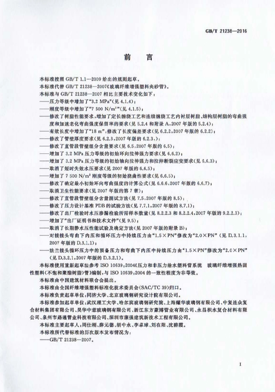 GB／T 21238-2016 玻璃纤维增强塑料夹沙管.pdf_第3页