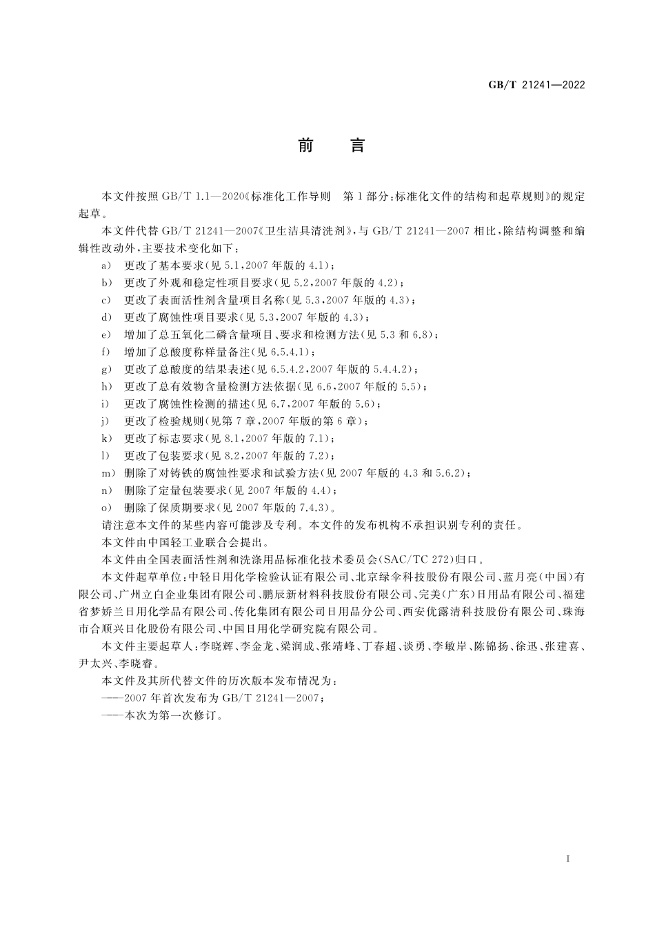 GB／T 21241-2022 卫生洁具清洗剂.pdf_第2页