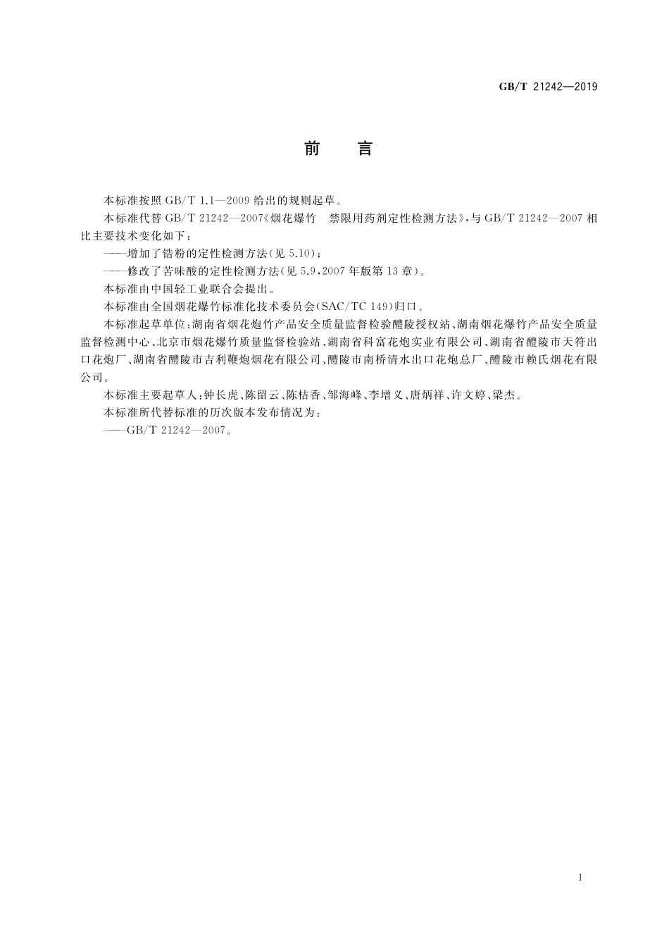 GB／T 21242-2019 烟花爆竹 禁限用物质定性检测方法.pdf_第2页