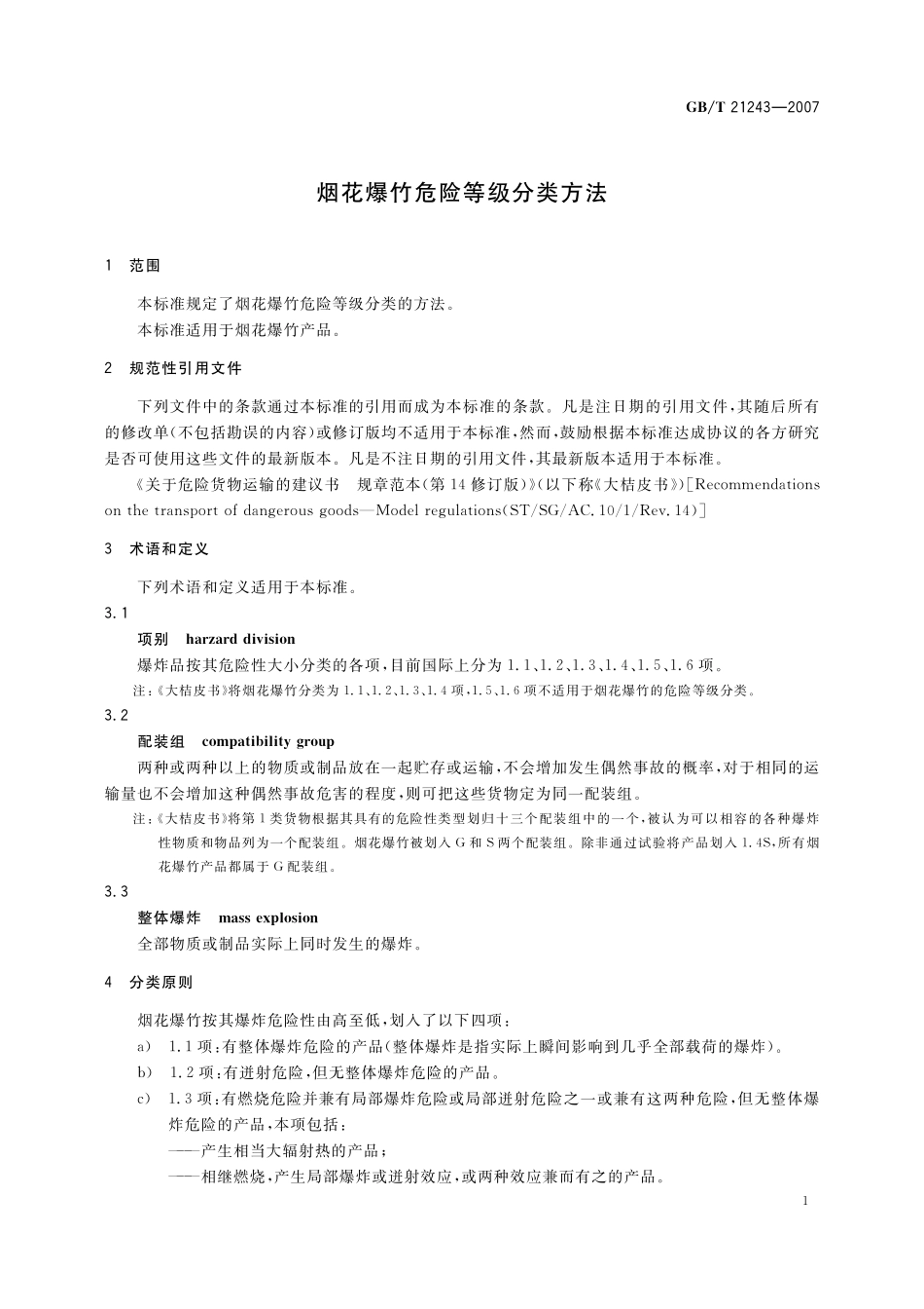 GB／T 21243-2007 烟花爆竹危险等级分类方法.pdf_第3页