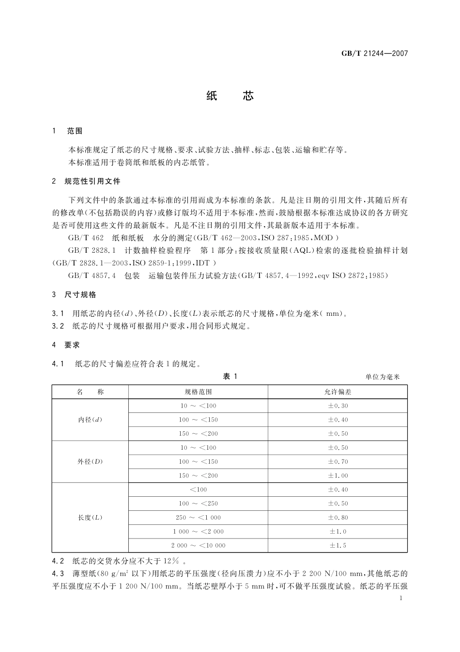 GB／T 21244-2007 纸芯.pdf_第3页