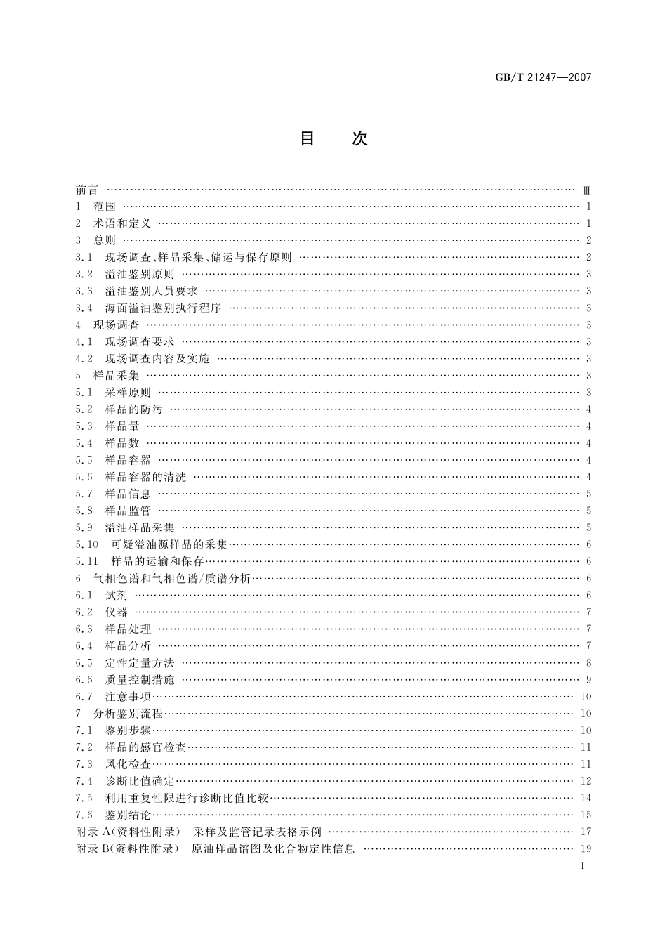 GB／T 21247-2007 海面溢油鉴别系统规范.pdf_第2页