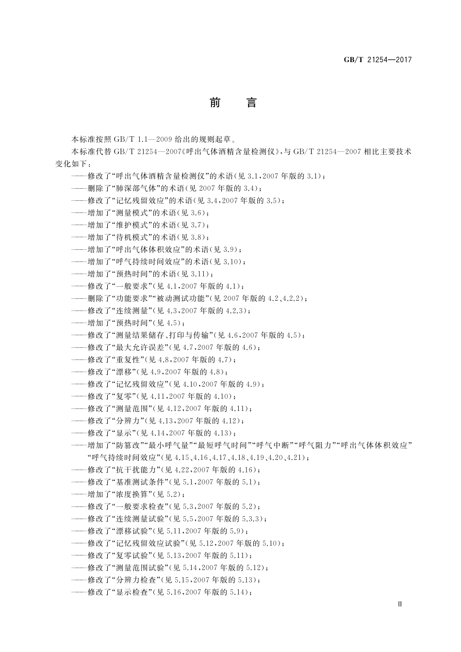 GB／T 21254-2017 呼出气体酒精含量检测仪.pdf_第3页