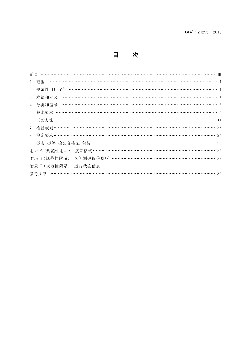 GB／T 21255-2019 机动车测速仪.pdf_第2页