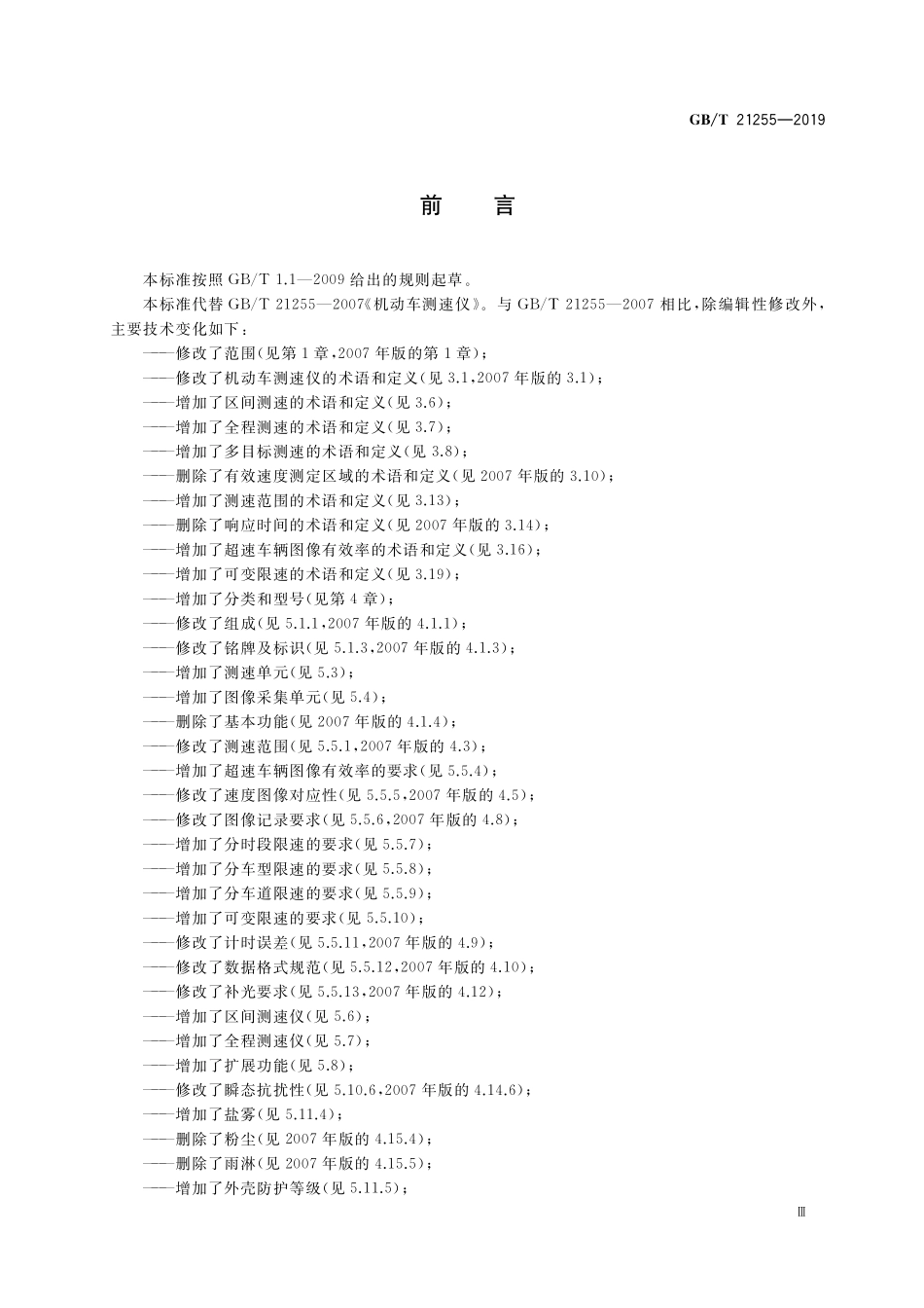 GB／T 21255-2019 机动车测速仪.pdf_第3页