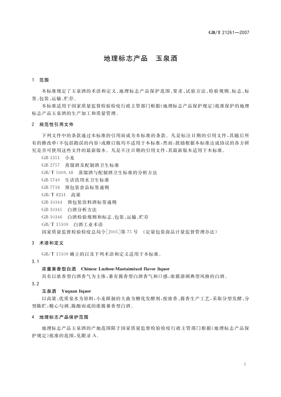 GB／T 21261-2007 地理标志产品 玉泉酒.pdf_第3页