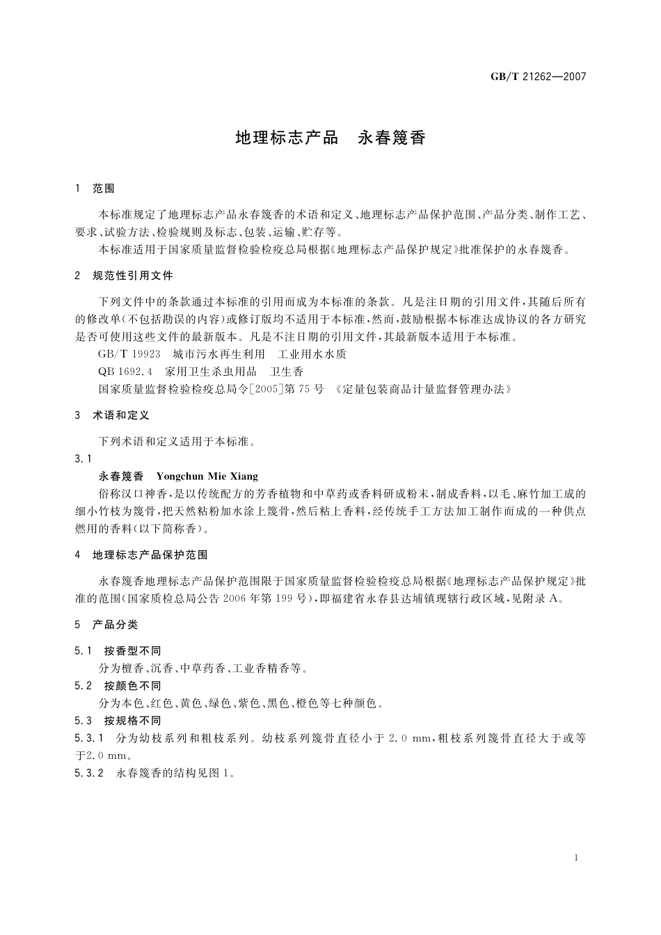 GB／T 21262-2007 地理标志产品 永春篾香.pdf_第3页