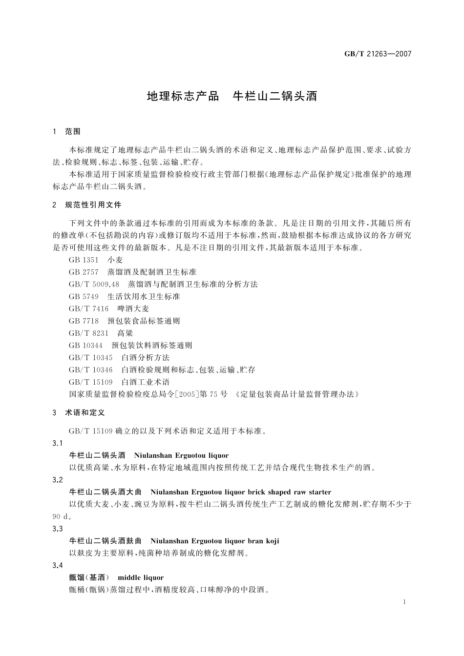 GB／T 21263-2007 地理标志产品 牛栏山二锅头酒.pdf_第3页