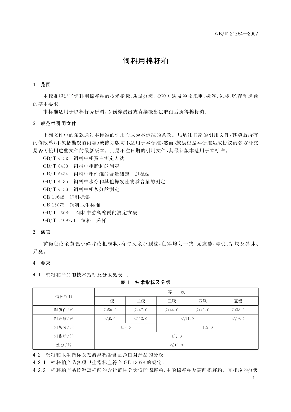 GB／T 21264-2007 饲料用棉籽粕.pdf_第3页