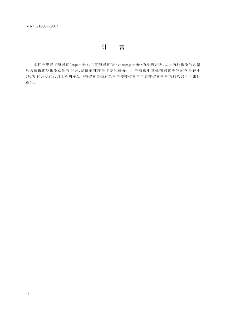 GB／T 21266-2007 辣椒及辣椒制品中辣椒素类物质测定及辣度表示方法.pdf_第3页