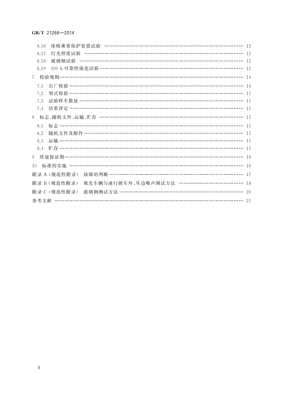 GB／T 21268-2014 非公路用旅游观光车通用技术条件.pdf_第3页