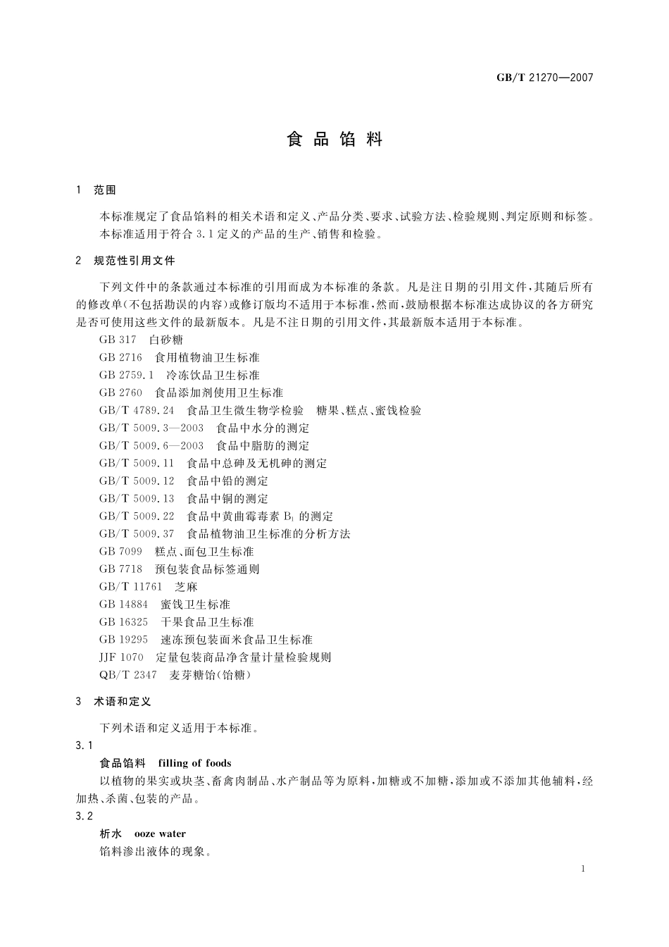 GB／T 21270-2007 食品馅料.pdf_第3页