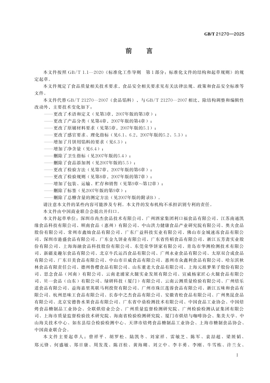 GB／T 21270-2025 食品馅料质量通则.pdf_第3页