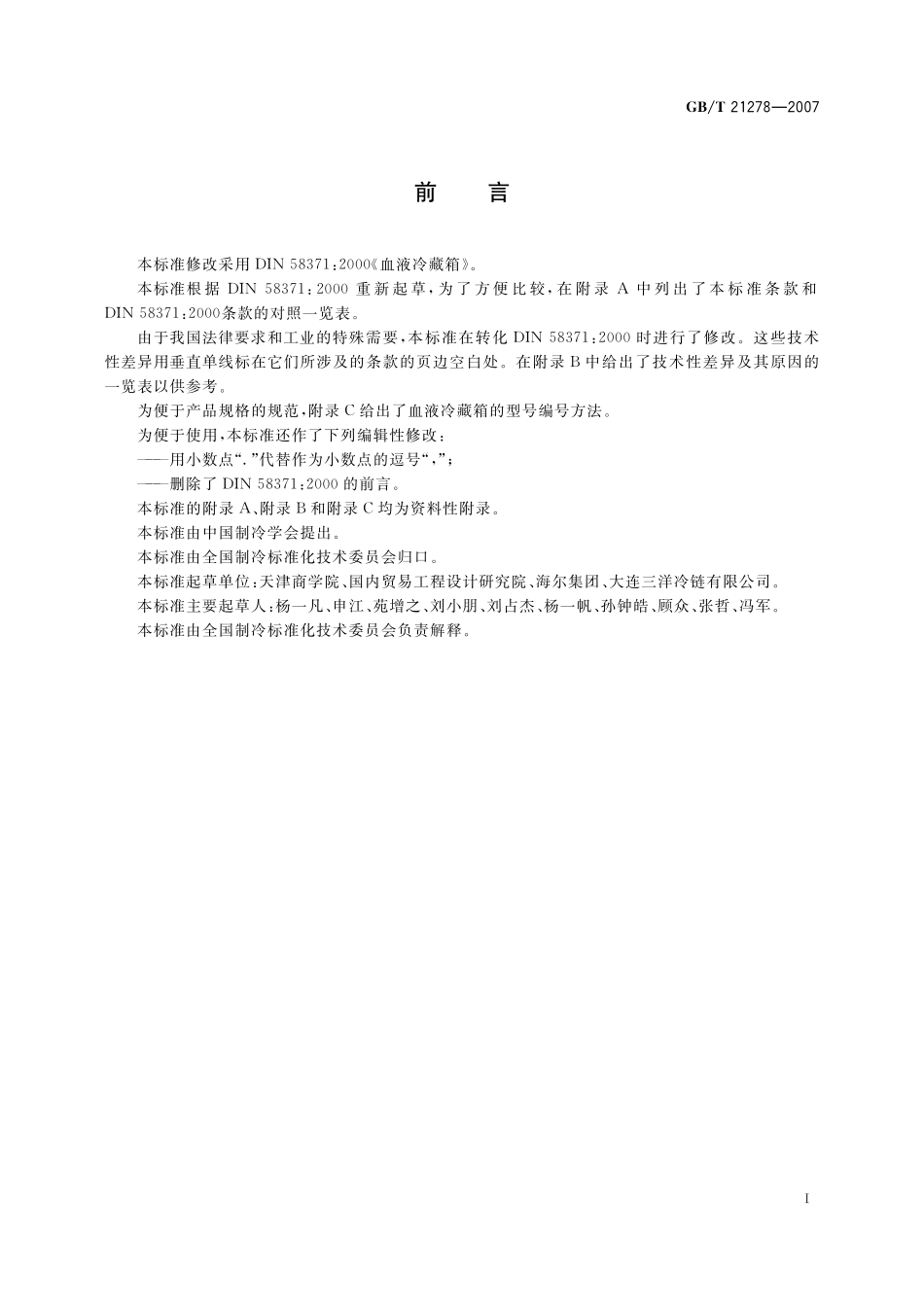 GB／T 21278-2007 血液冷藏箱.pdf_第3页
