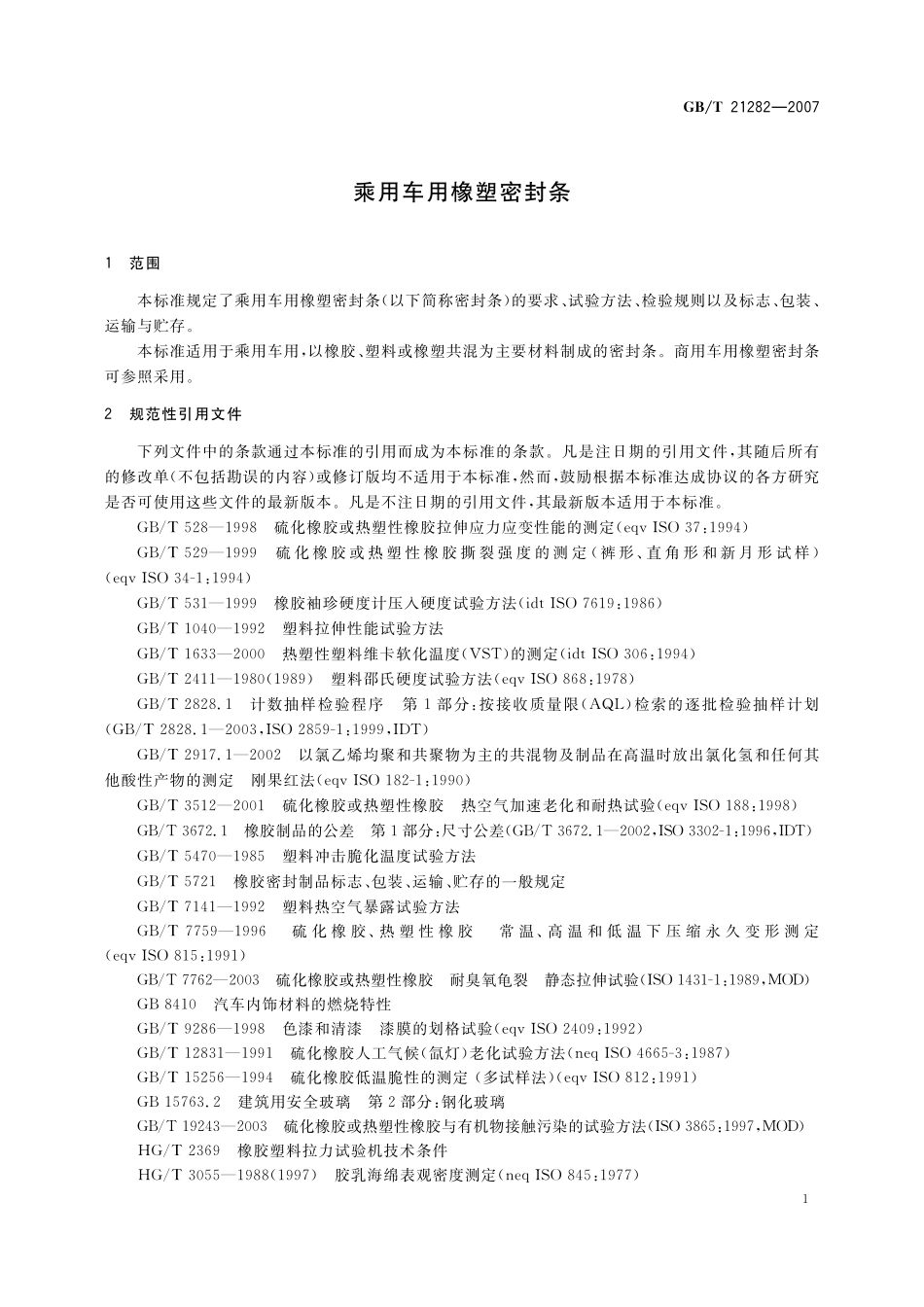 GB／T 21282-2007 乘用车用橡塑密封条.pdf_第3页