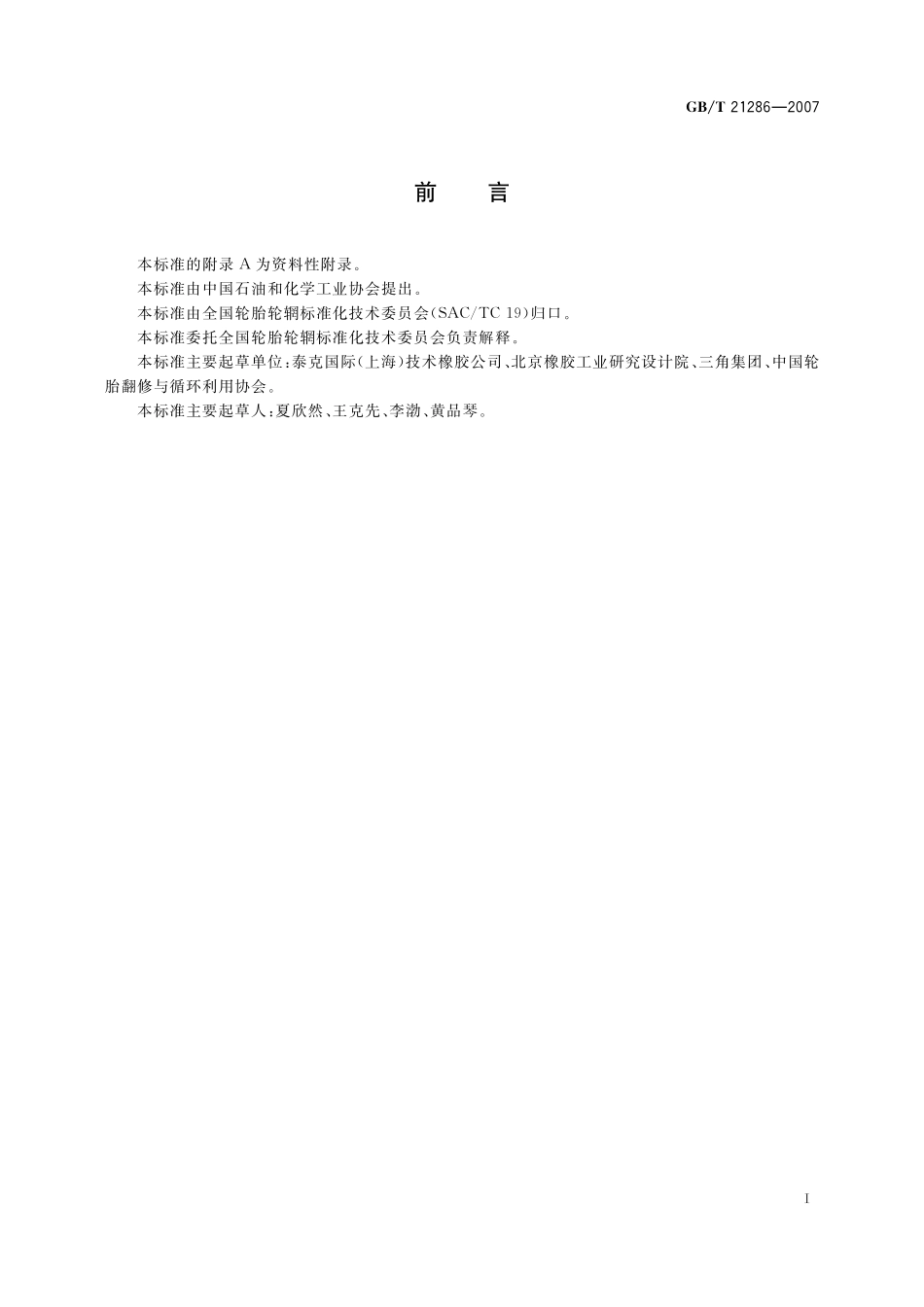 GB／T 21286-2007 充气轮胎修补.pdf_第2页