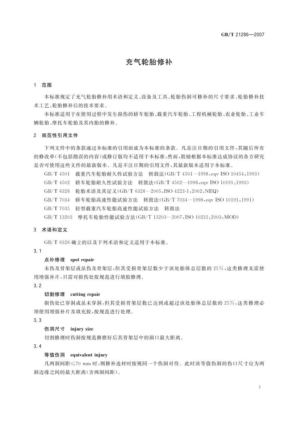 GB／T 21286-2007 充气轮胎修补.pdf_第3页