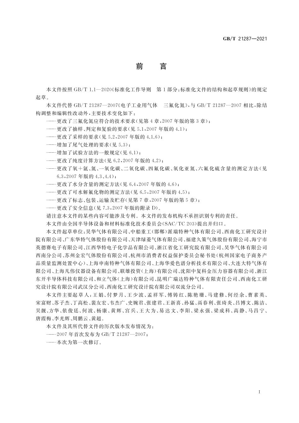 GB/T 21287-2021 电子特气 三氟化氮.pdf_第2页