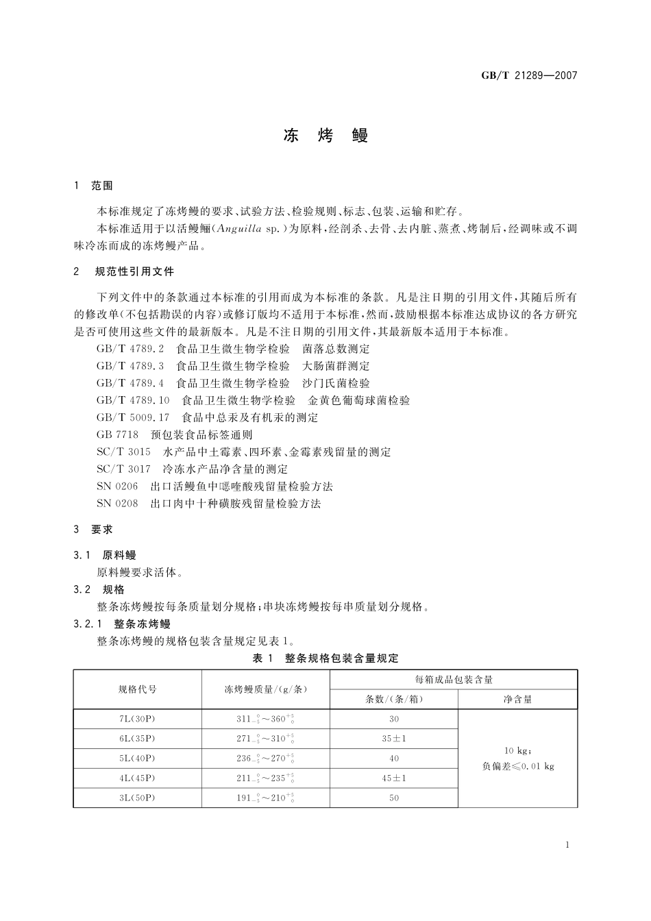 GB/T 21289-2007 冻烤鳗.pdf_第3页