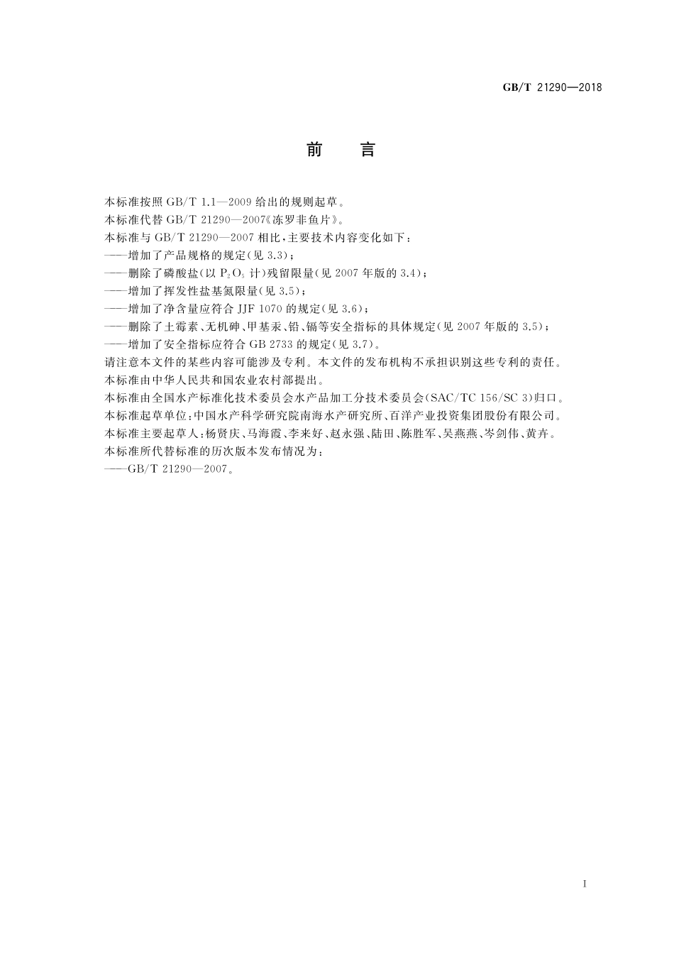 GB／T 21290-2018 冻罗非鱼片.pdf_第2页