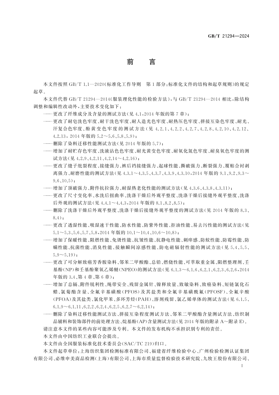 GB／T 21294-2024 服装理化性能的检验方法.pdf_第3页