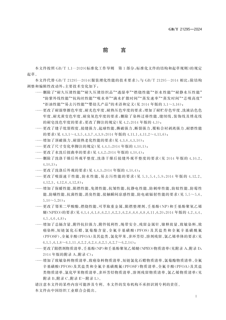 GB/T 21295-2024 服装理化性能的技术要求.pdf_第3页