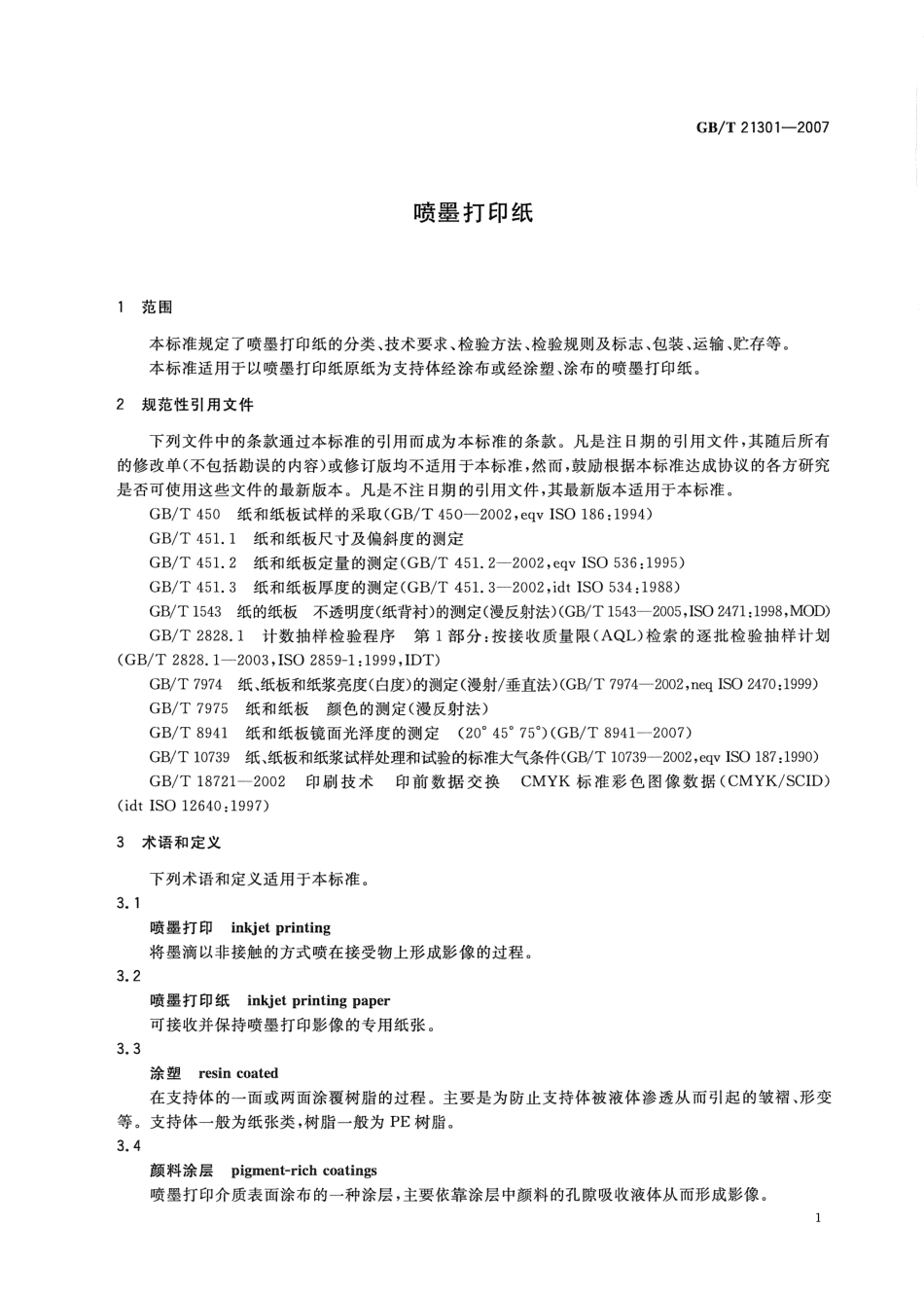 GB／T 21301-2007 喷墨打印机.pdf_第3页